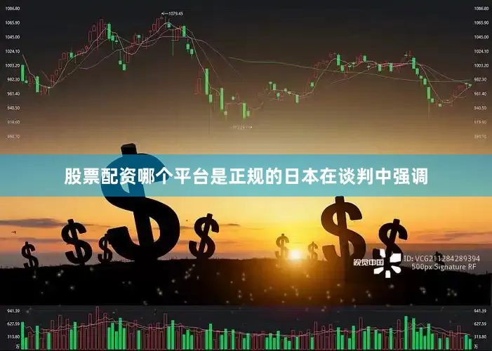 股票配资哪个平台是正规的　　日本在谈判中强调