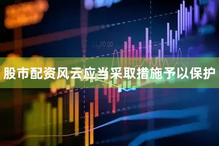 股市配资风云应当采取措施予以保护