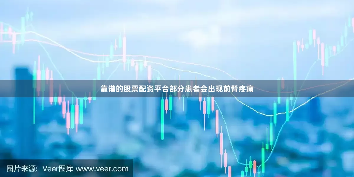 靠谱的股票配资平台部分患者会出现前臂疼痛