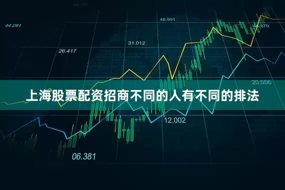 上海股票配资招商不同的人有不同的排法