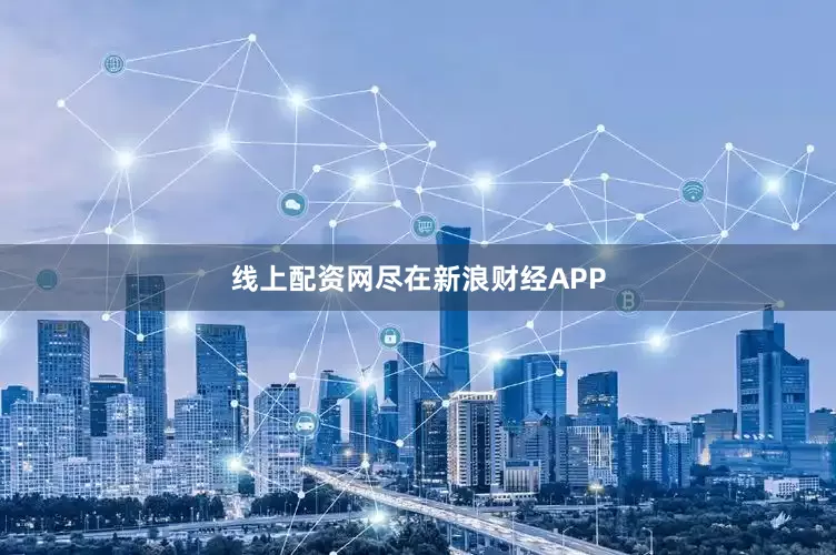 线上配资网尽在新浪财经APP