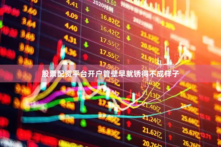 股票配资平台开户管壁早就锈得不成样子